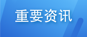 山西省2024年五年制高職、中專、技工院校網(wǎng)上填報(bào)志愿公告